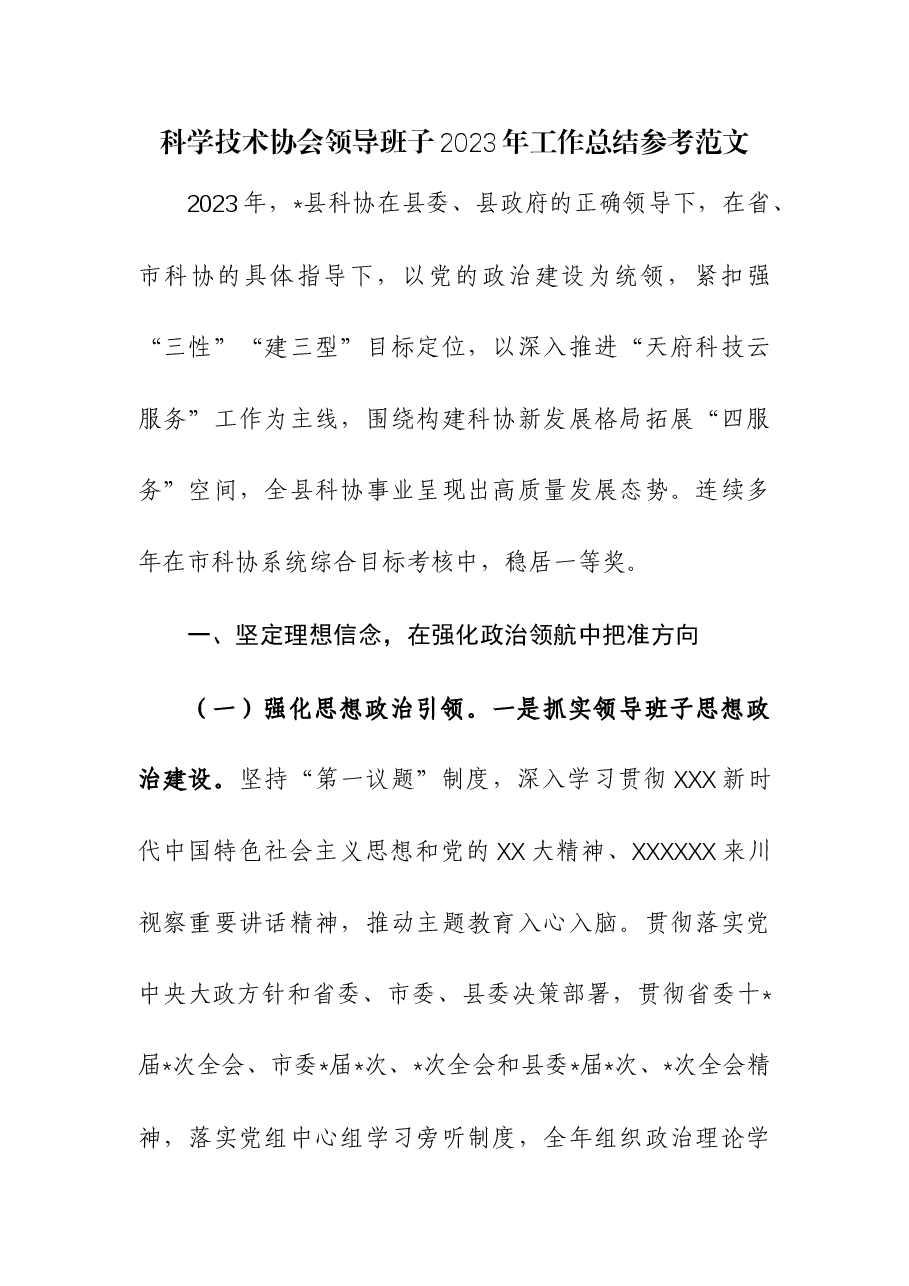 科学技术协会领导班子2023年工作总结.docx,第1页预览