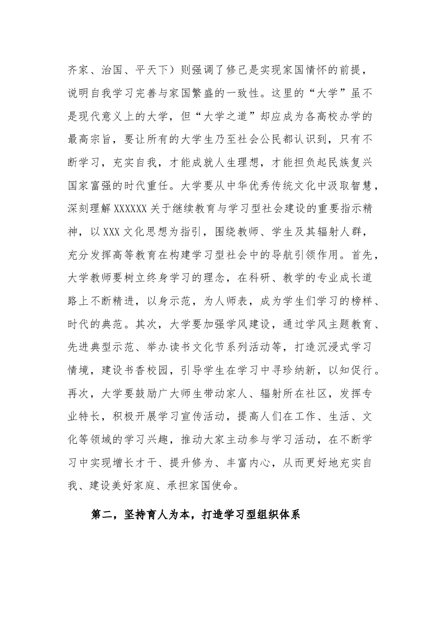 (2篇)2023在学校党委理论学习中心组集体学习会议暨学习型社会专题研讨交流会上的发言.docx,第2页预览