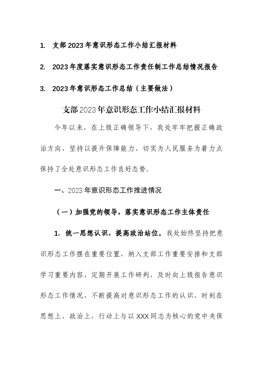 (3篇)2023年度落实意识形态工作责任制工作总结.docx,第1页预览