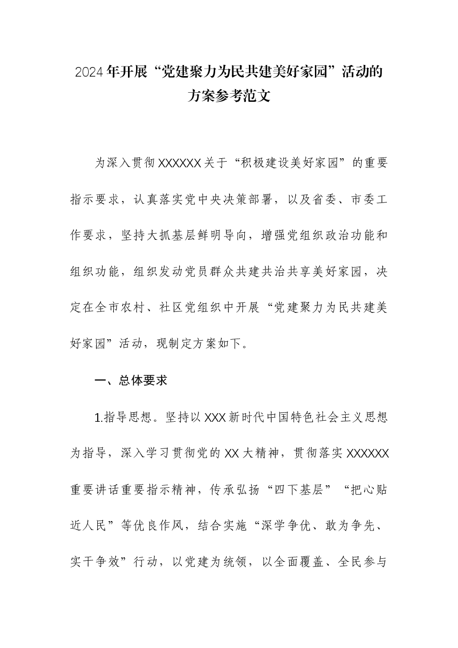 2024年开展“党建聚力为民 共建美好家园”活动的方案.docx，第1页预览