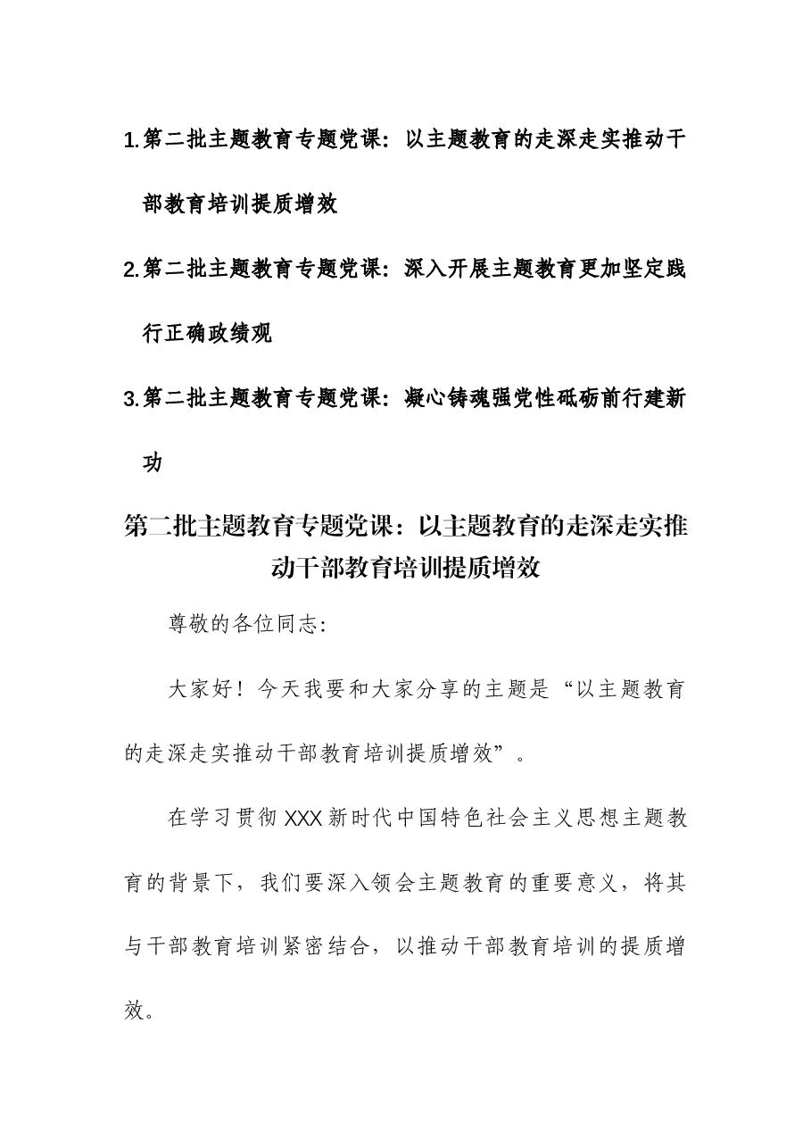 (3篇)第二批主题教育专题党课讲稿.docx,第1页预览
