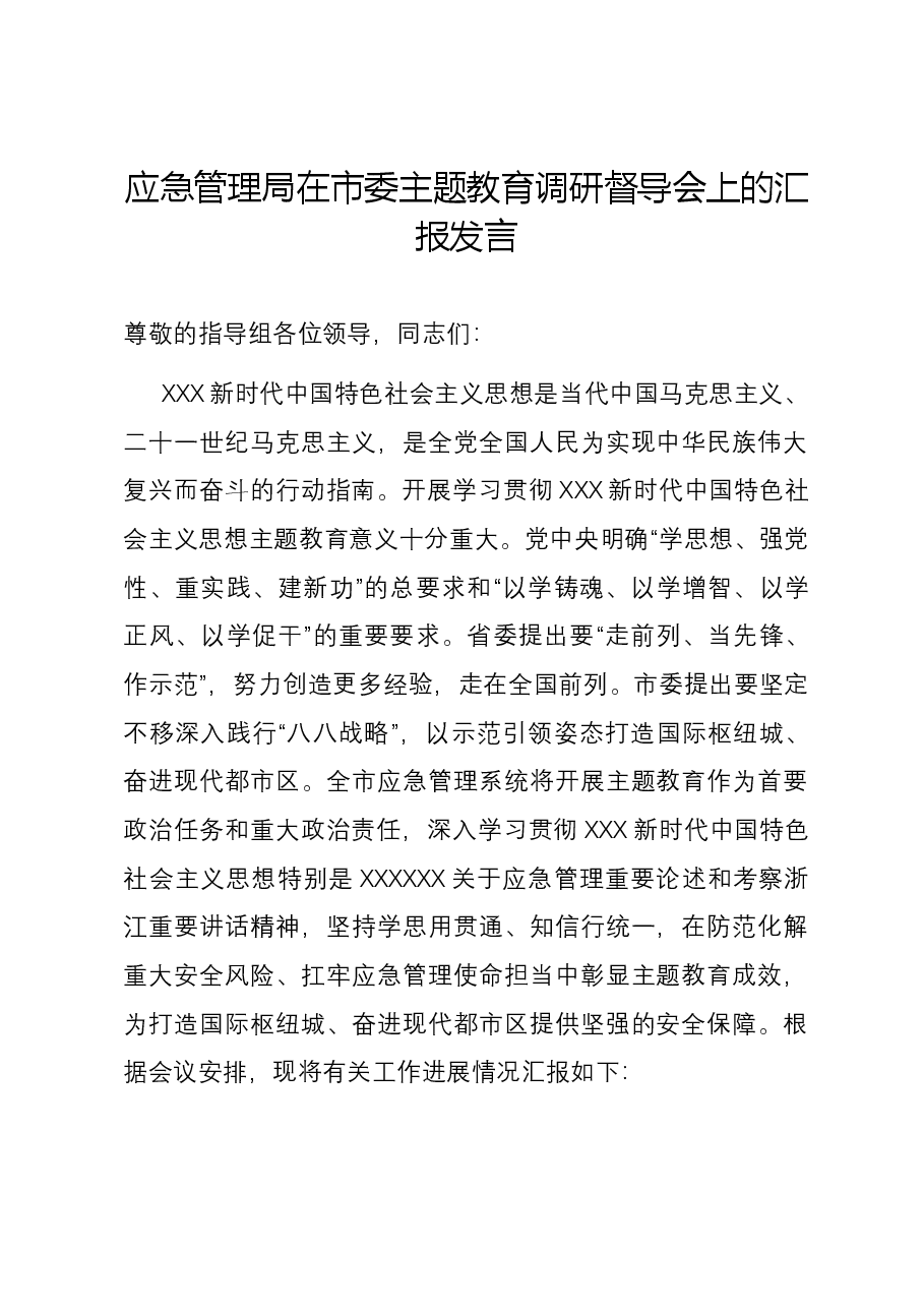 应急管理局在市委主题教育调研督导会上的汇报发言.docx,第1页预览