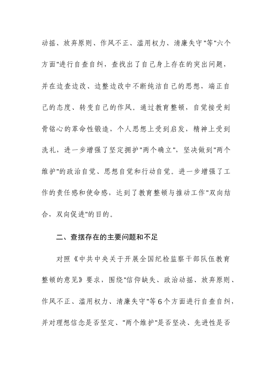 （3篇）纪检监察干部教育整顿第二轮检视整治“六个方面”党性分析报告.docx，第3页预览