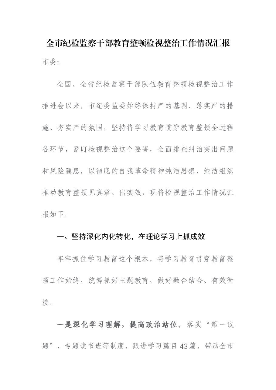 (3篇)2023年纪检监察干部教育整顿检视整治工作情况汇报.docx,第1页预览