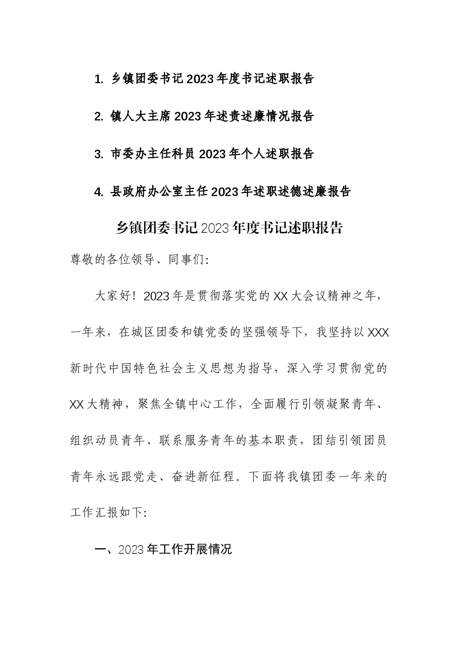 (4篇)乡镇团委书记、镇人大主席、市委办主任科员、县政府办公室主任2023年度书记述职报告.docx,第1页预览