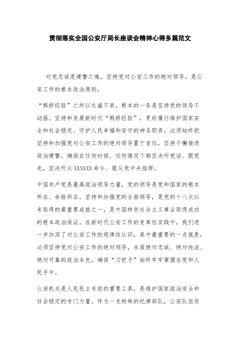 贯彻落实全国公安厅局长座谈会精神心得多篇.docx,第1页预览