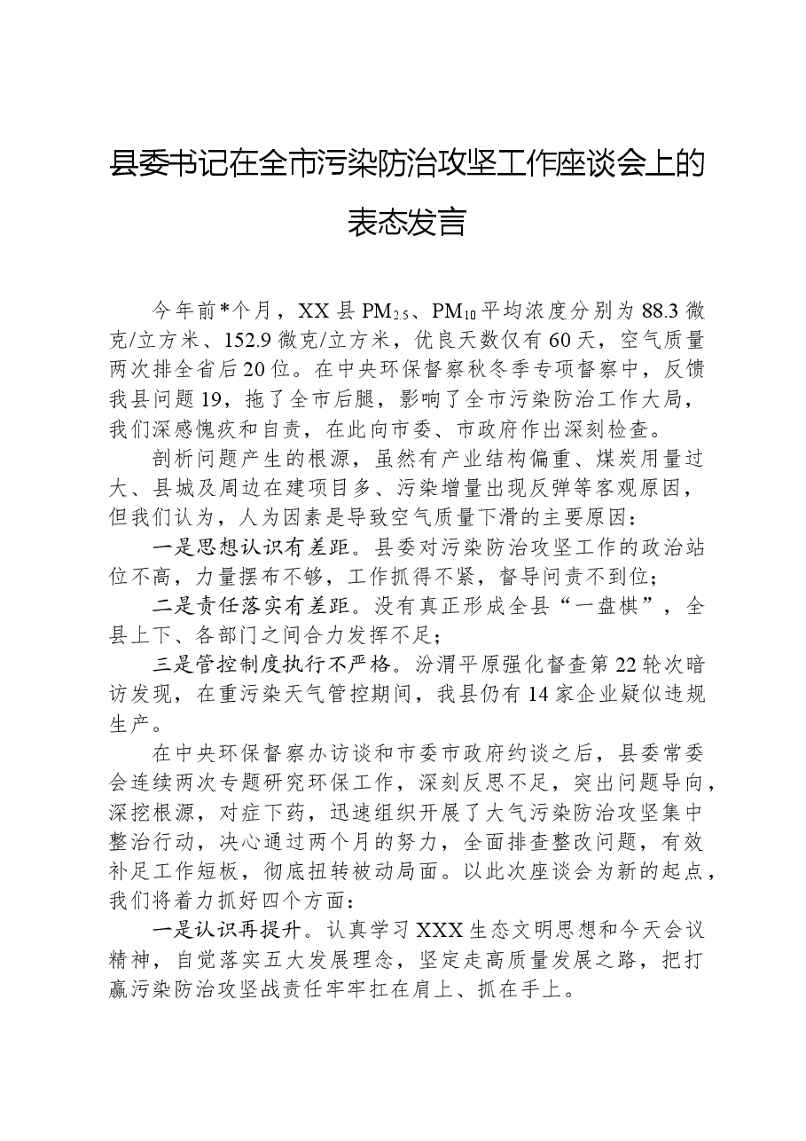 县委书记在全市污染防治攻坚工作座谈会上的表态发言.docx,第1页预览
