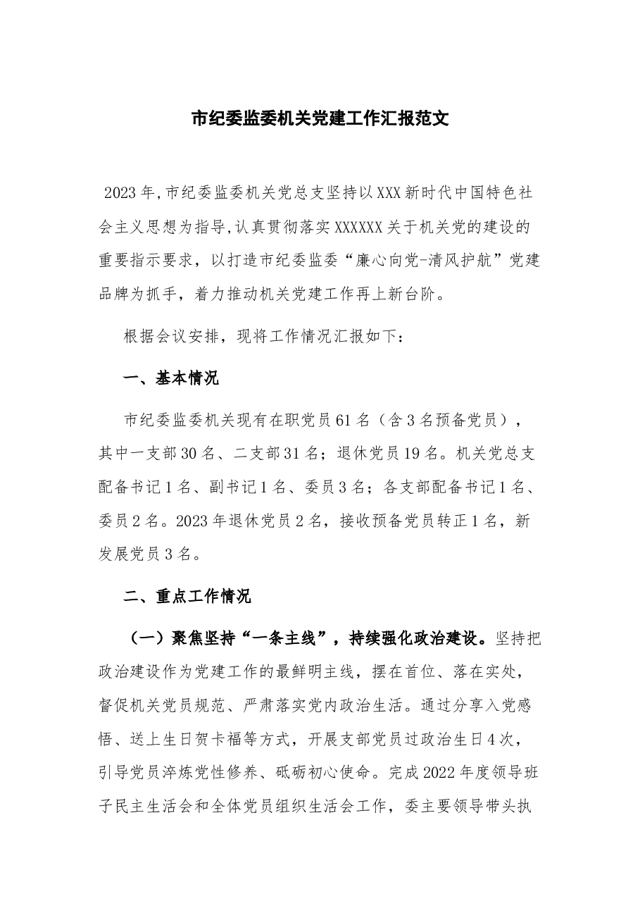 市纪委监委机关党建工作汇报.docx,第1页预览