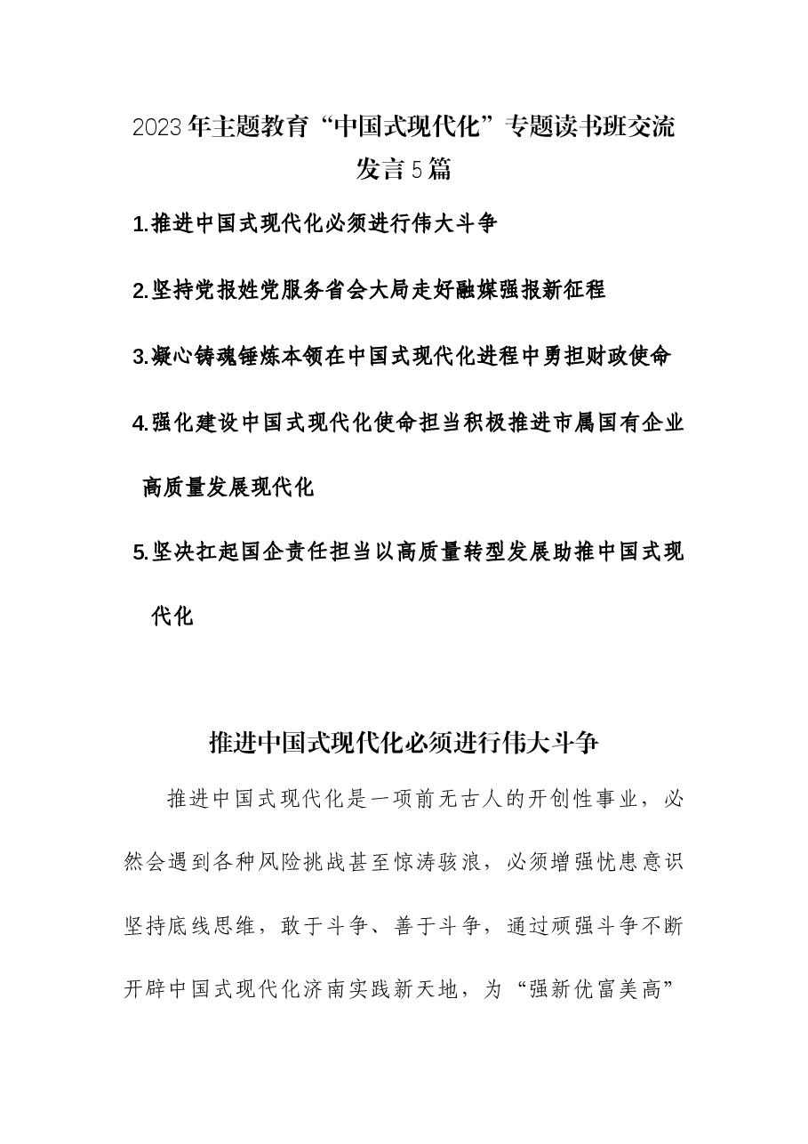 (5篇)2023年主题教育“中国式现代化”专题读书班交流发言.docx,第1页预览
