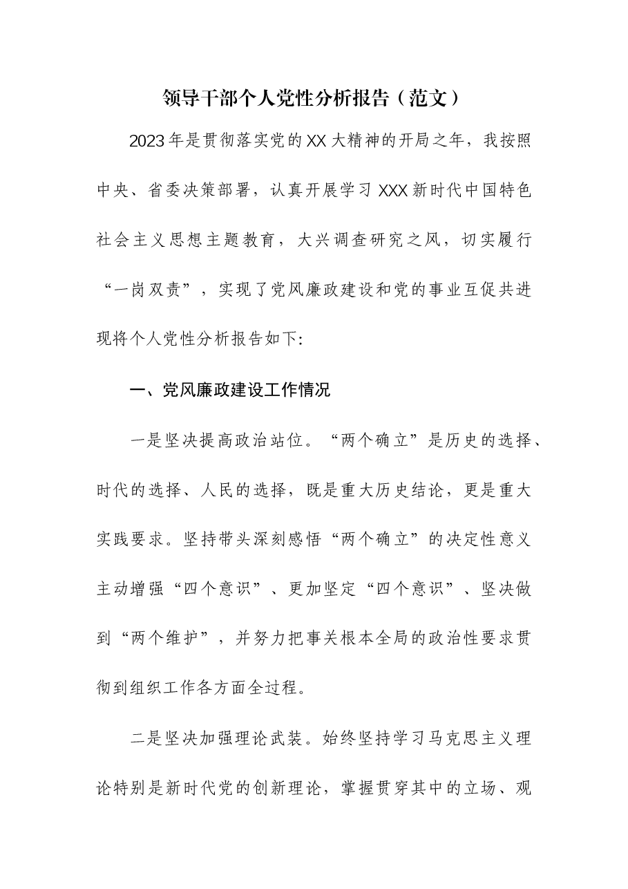 (2篇)2023年领导干部个人党性分析报告.docx,第1页预览
