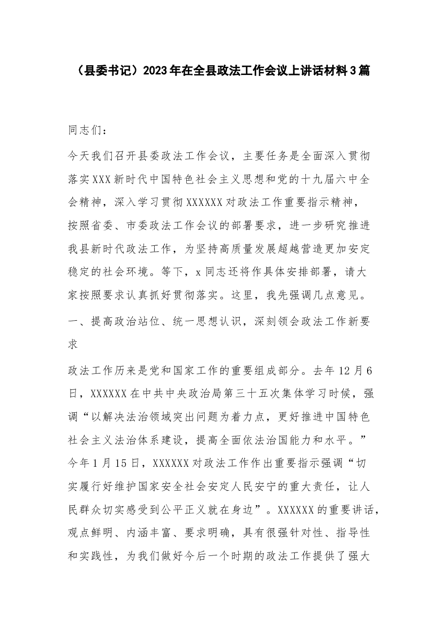 (3篇)县委书记2023年在全县政法工作会议上讲话材料.docx,第1页预览