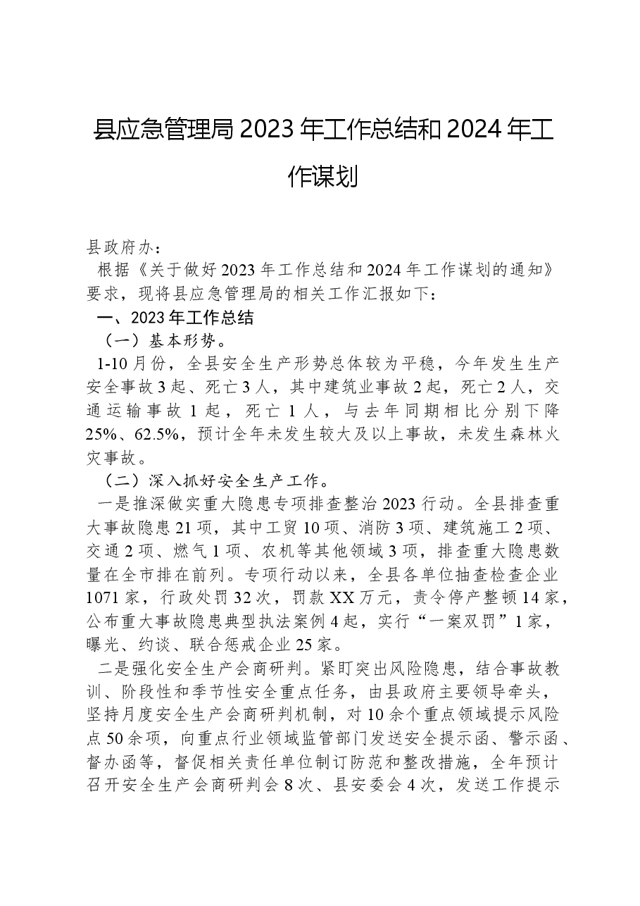县应急管理局2023年工作总结和2024年工作谋划.docx，第1页预览