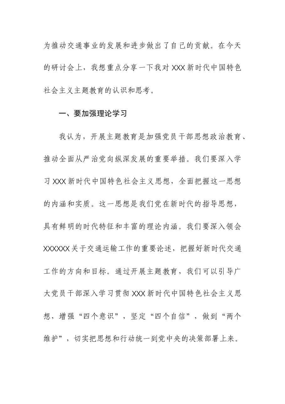 2023年交通局局长在主题教育专题研讨班上的发言材料.docx,第2页预览