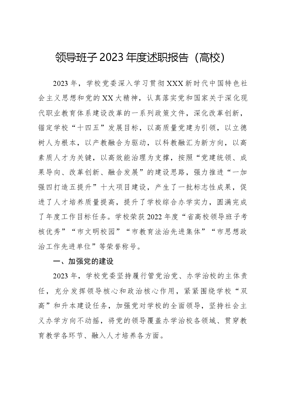 领导班子2023年度述职报告(高校).docx,第1页预览