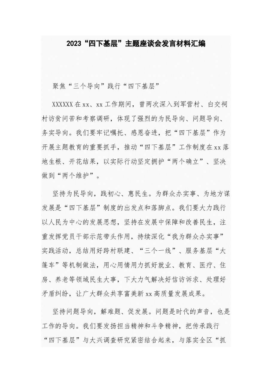 2023“四下基层”主题座谈会发言材料汇编.docx,第1页预览