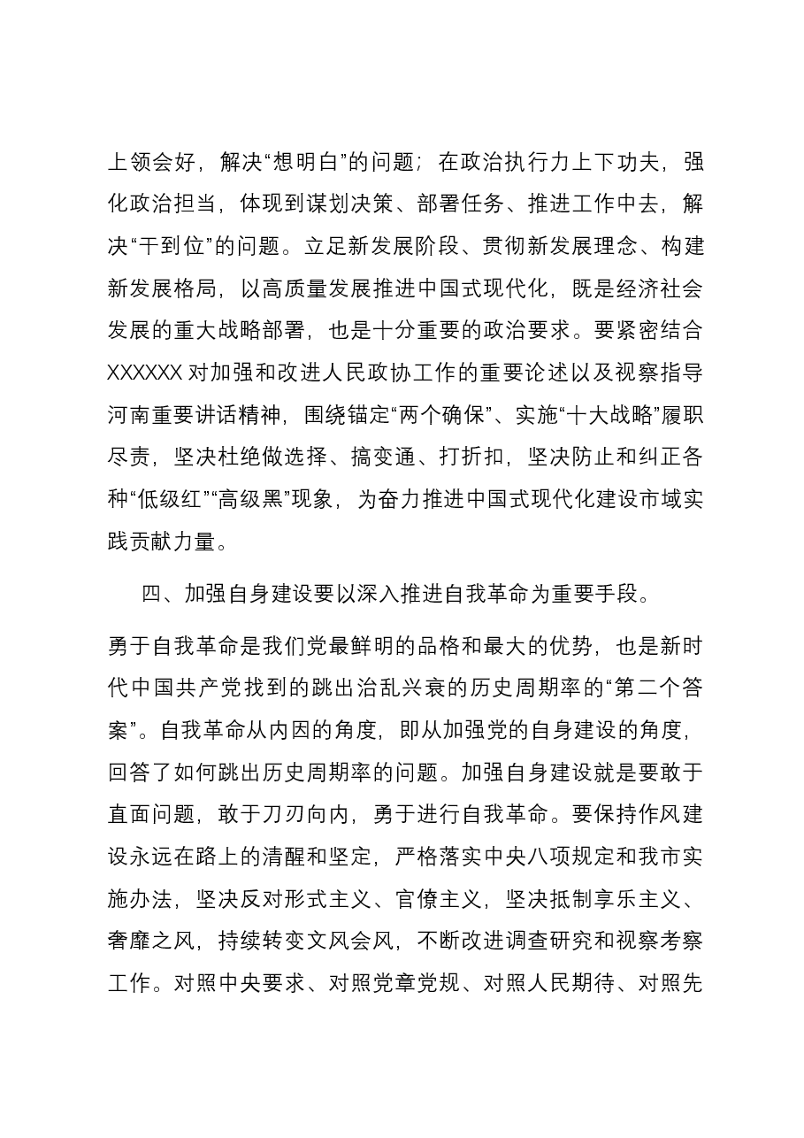 在市政协党组理论学习中心组集体学习研讨会上的发言.docx,第4页预览