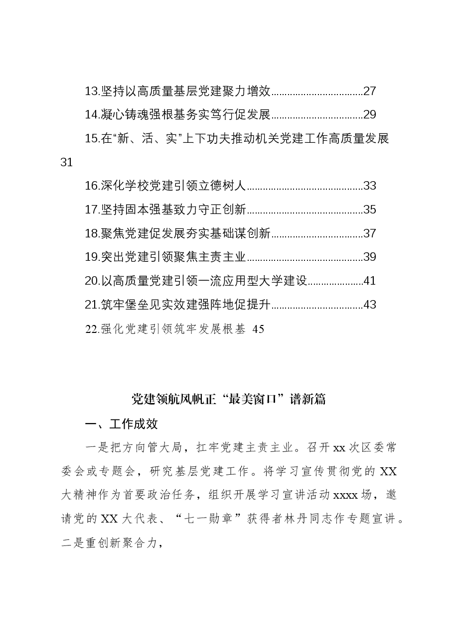 (22篇)全市党委书记抓基层党建工作述职报告.docx,第2页预览