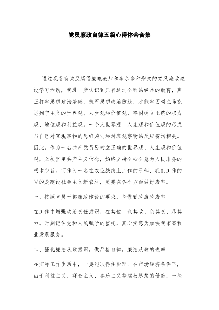党员廉政自律五篇心得体会合集.docx,第1页预览