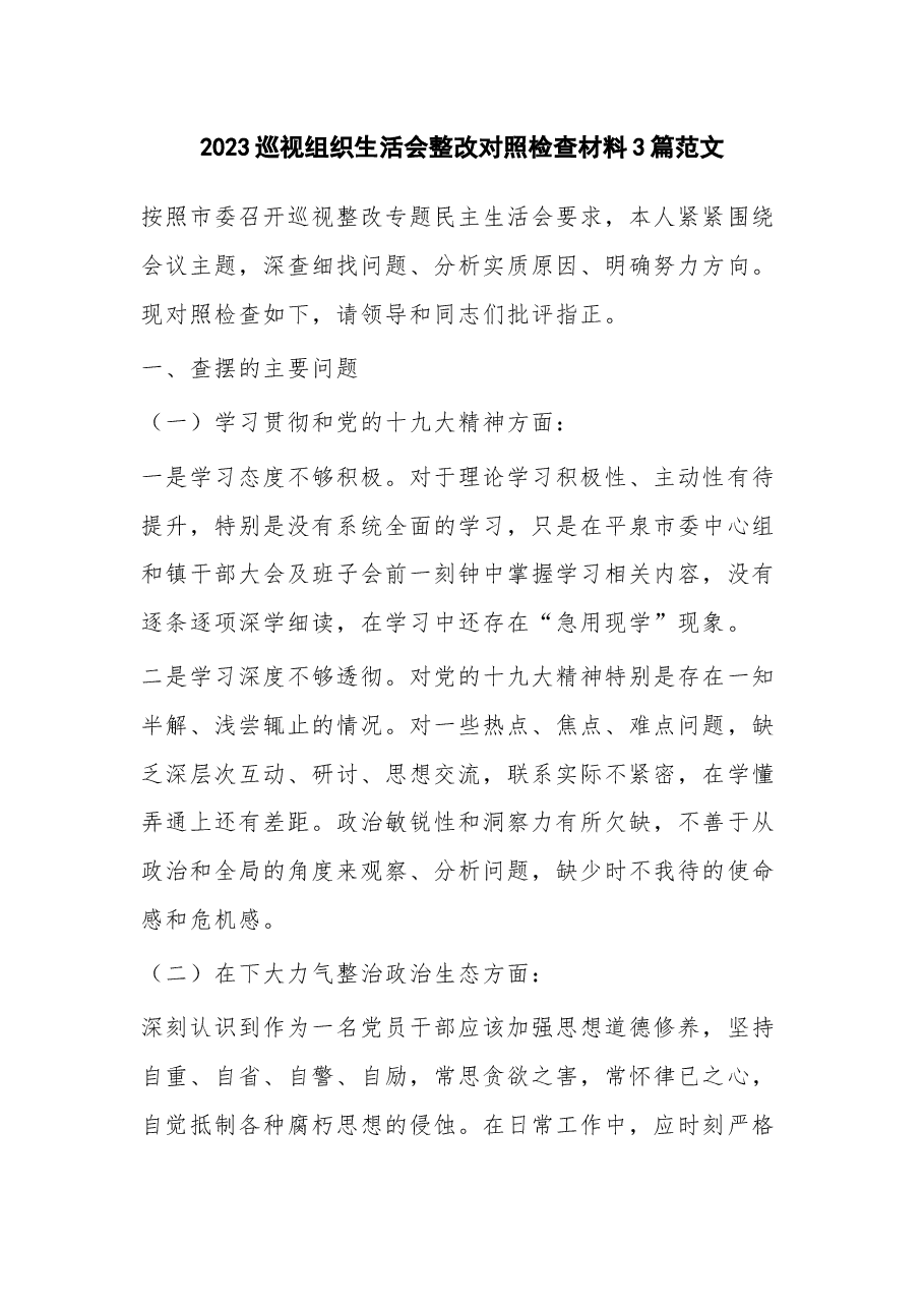 (3篇)2023巡视组织生活会整改对照检查材料.docx,第1页预览