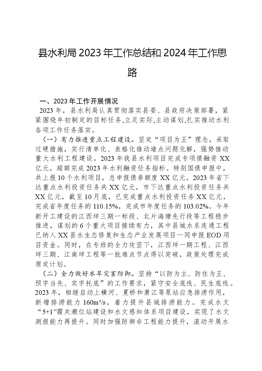 县水利局2023年工作总结和2024年工作思路.docx,第1页预览