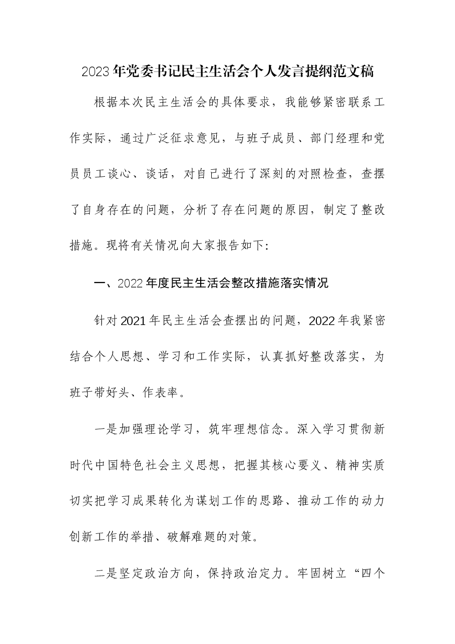 2023年党委书记民主生活会个人发言提纲.docx,第1页预览
