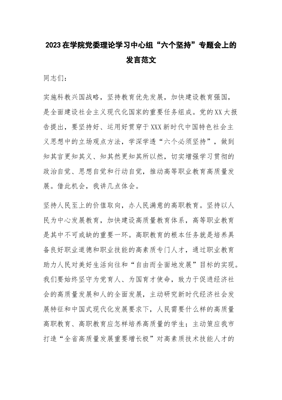 2023在学院党委理论学习中心组“六个坚持”专题会上的发言.docx,第1页预览