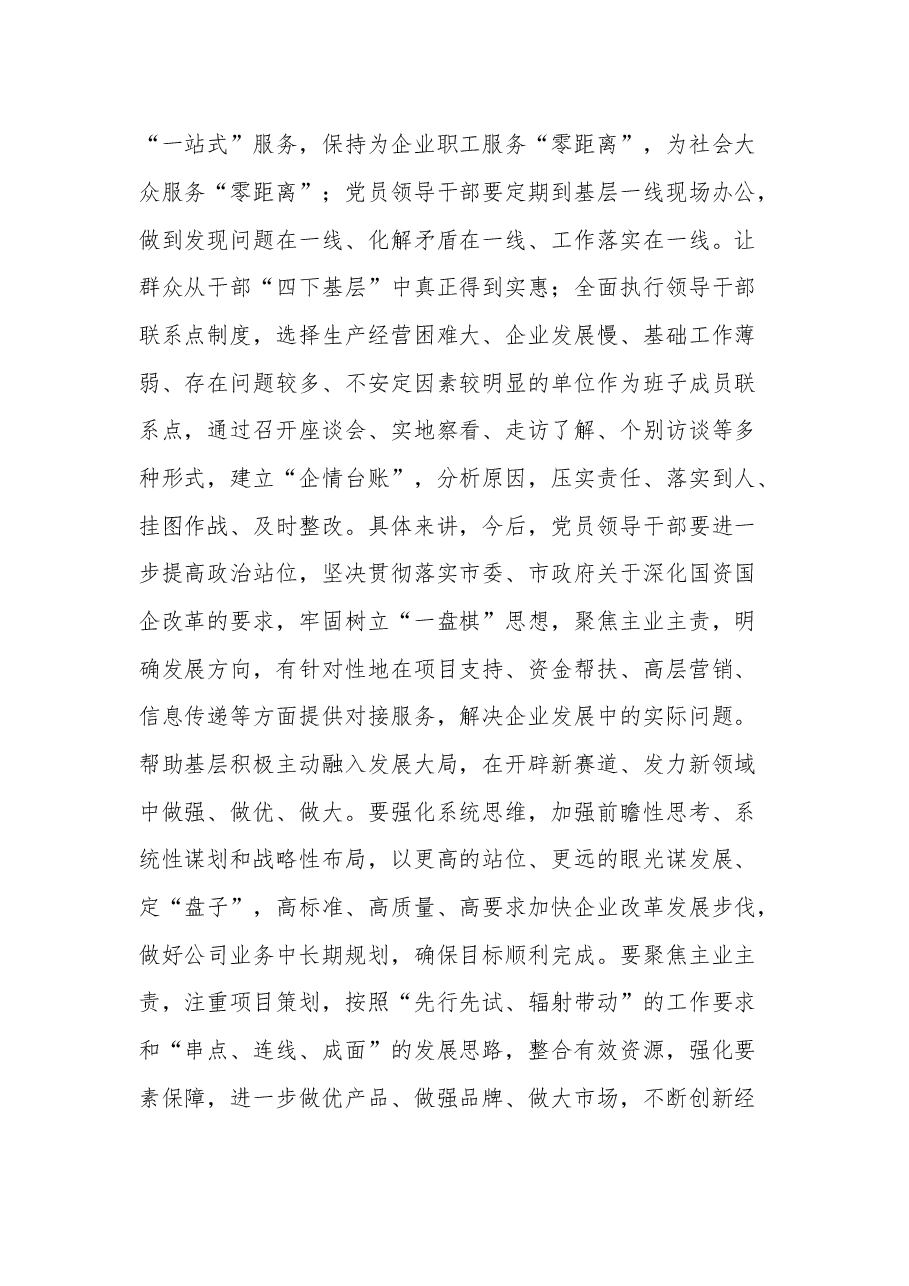 (2篇)2023某国企领导干部关于主题教育“四下基层”主题研讨发言材料.docx,第3页预览