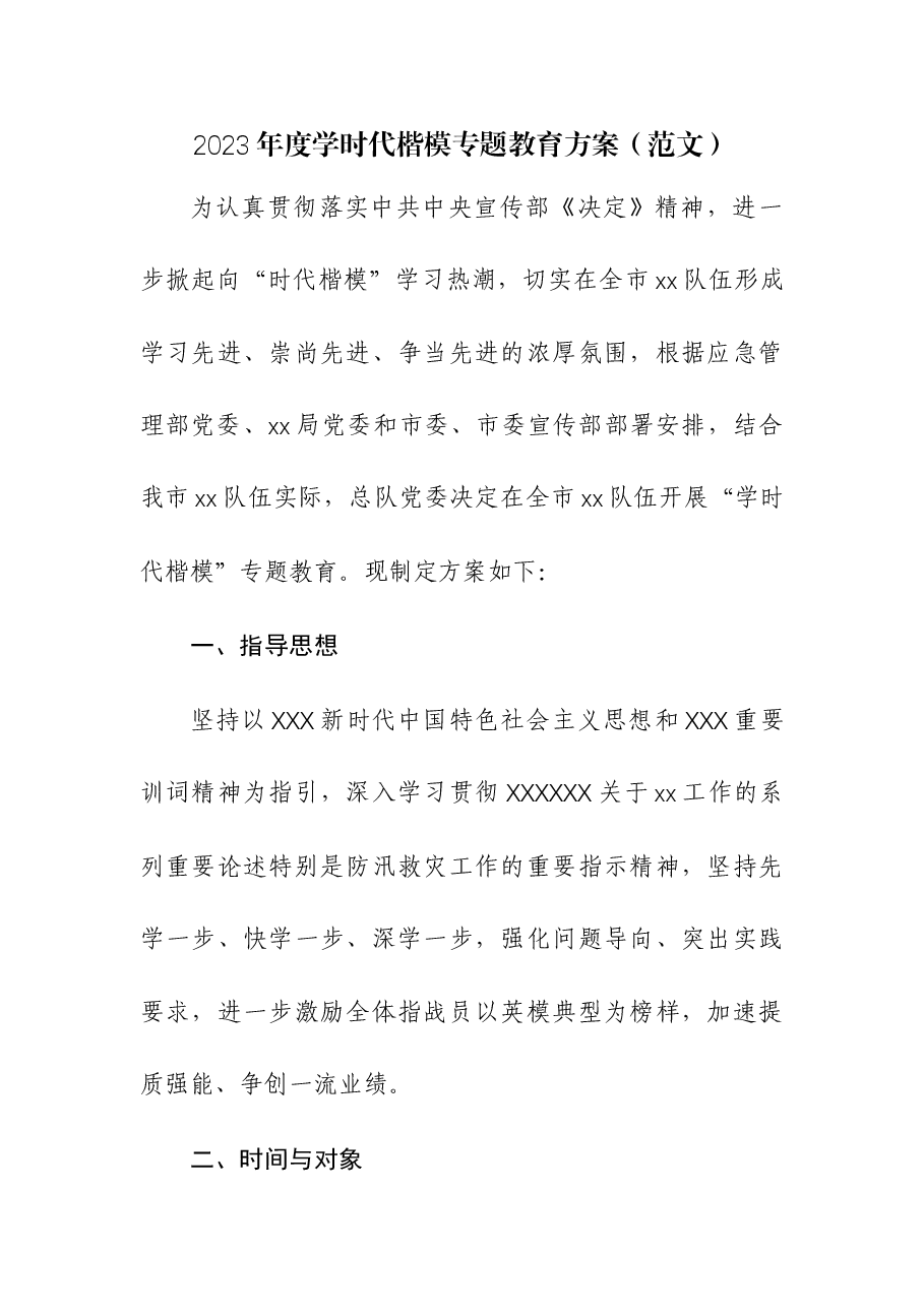 2023年度学时代楷模专题教育方案.docx,第1页预览
