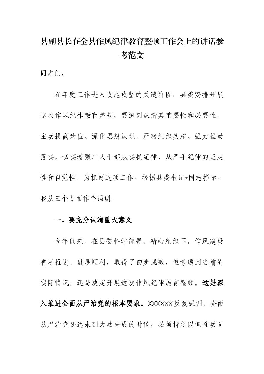 县副县长在全县作风纪律教育整顿工作会上的讲话.docx,第1页预览