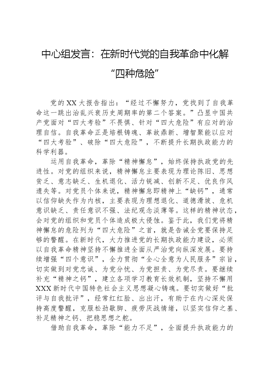中心组发言:在新时代党的自我革命中化解“四种危险”.docx,第1页预览