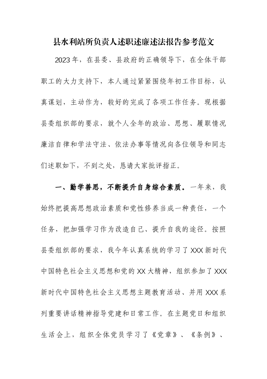 县水利站所负责人述职述廉述法报告.docx,第1页预览