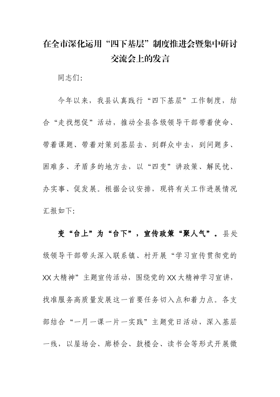 在深化运用“四下基层”制度推进会暨集中研讨交流会上的发言.docx,第1页预览
