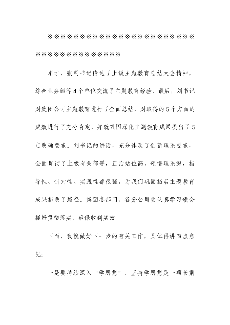 2023年集团公司领导在主题教育总结大会上主持讲话.docx,第3页预览