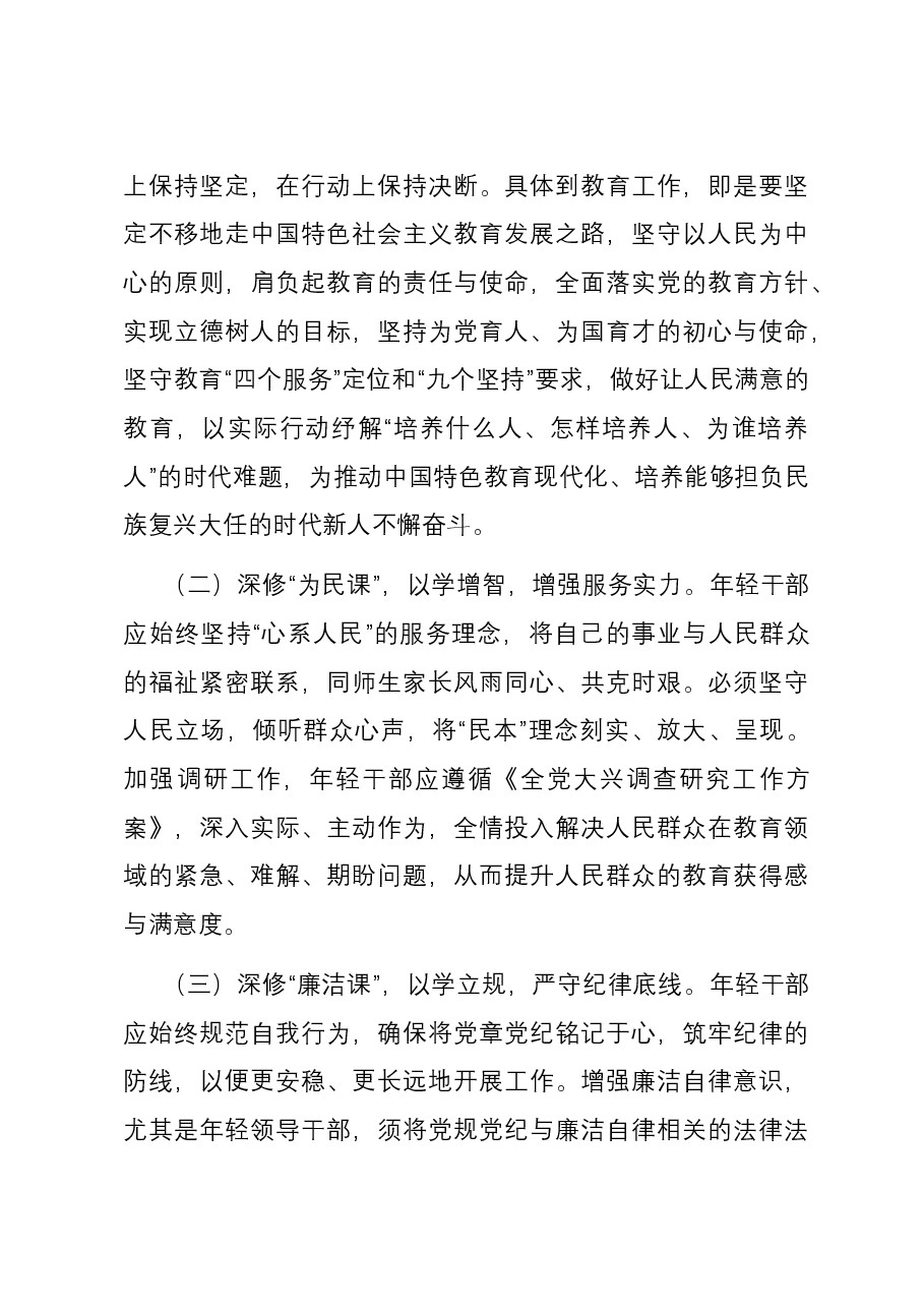 在教育系统年轻干部主题教育读书班上的辅导报告.docx,第3页预览