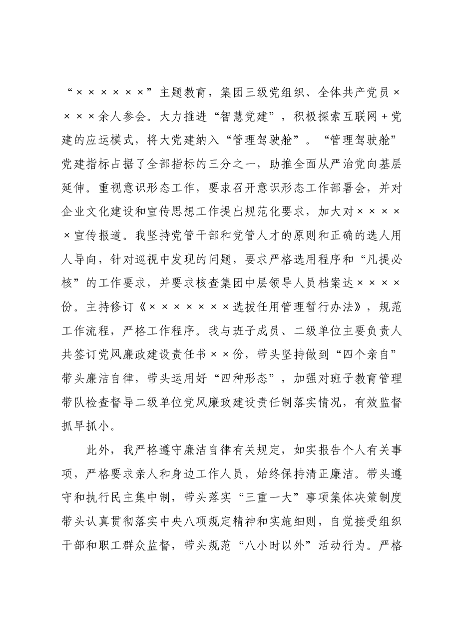 某集团公司党委书记2023年个人述职述廉报告.docx,第3页预览