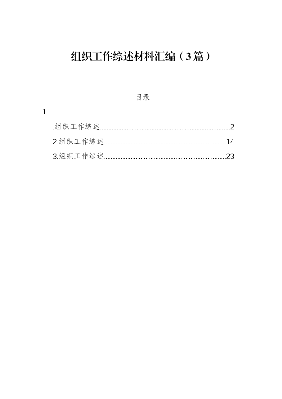 (3篇)组织工作综述材料汇编.docx,第1页预览