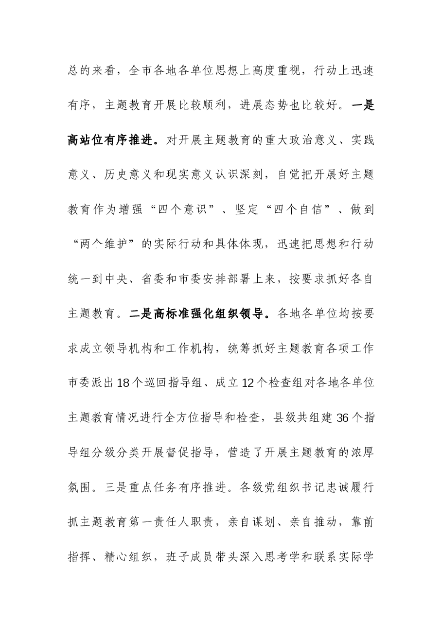 2023年第二批主题教育工作推进会暨市委主题教育领导小组第三次会议上的讲话.docx,第2页预览