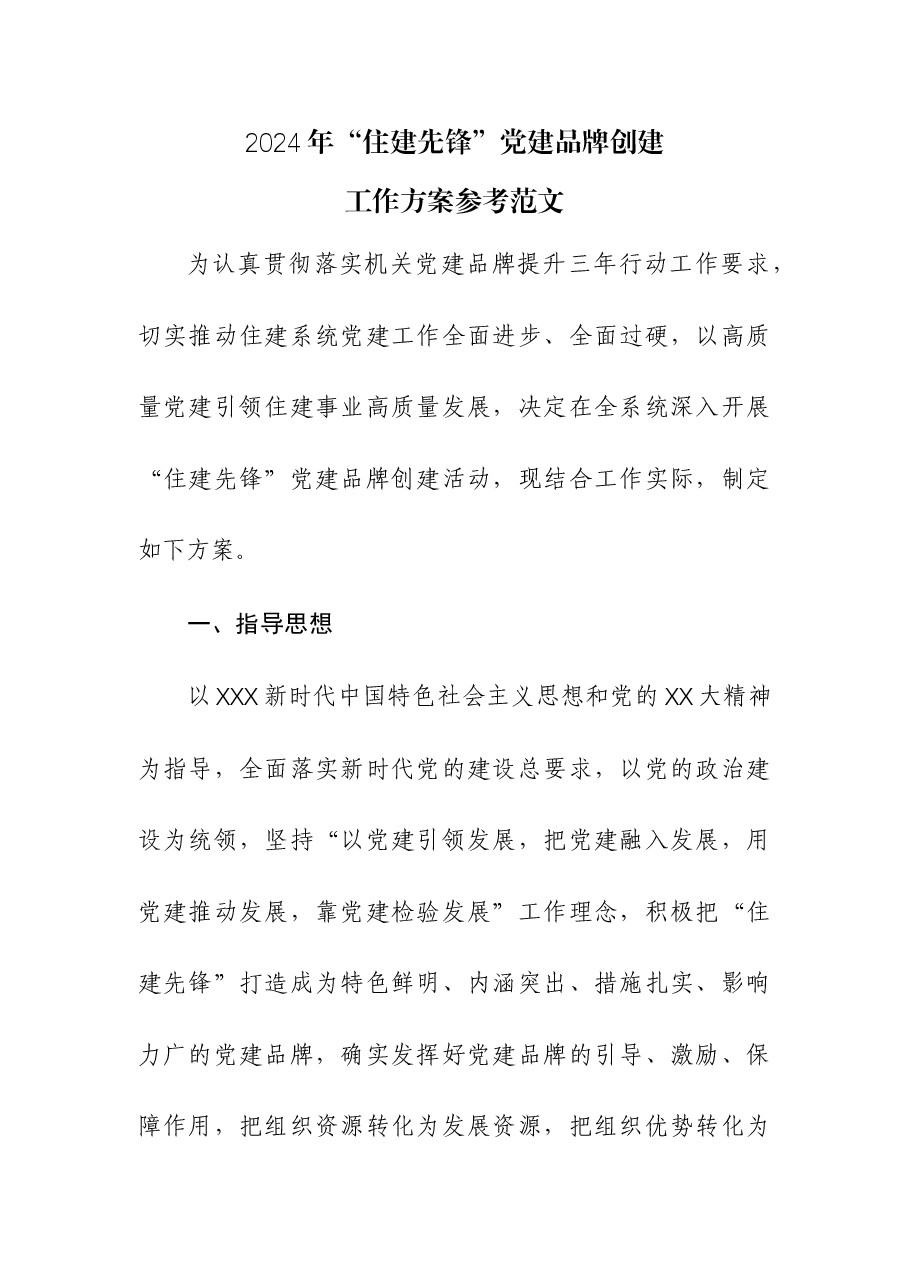2024年“住建先锋”党建品牌创建工作方案.docx，第1页预览