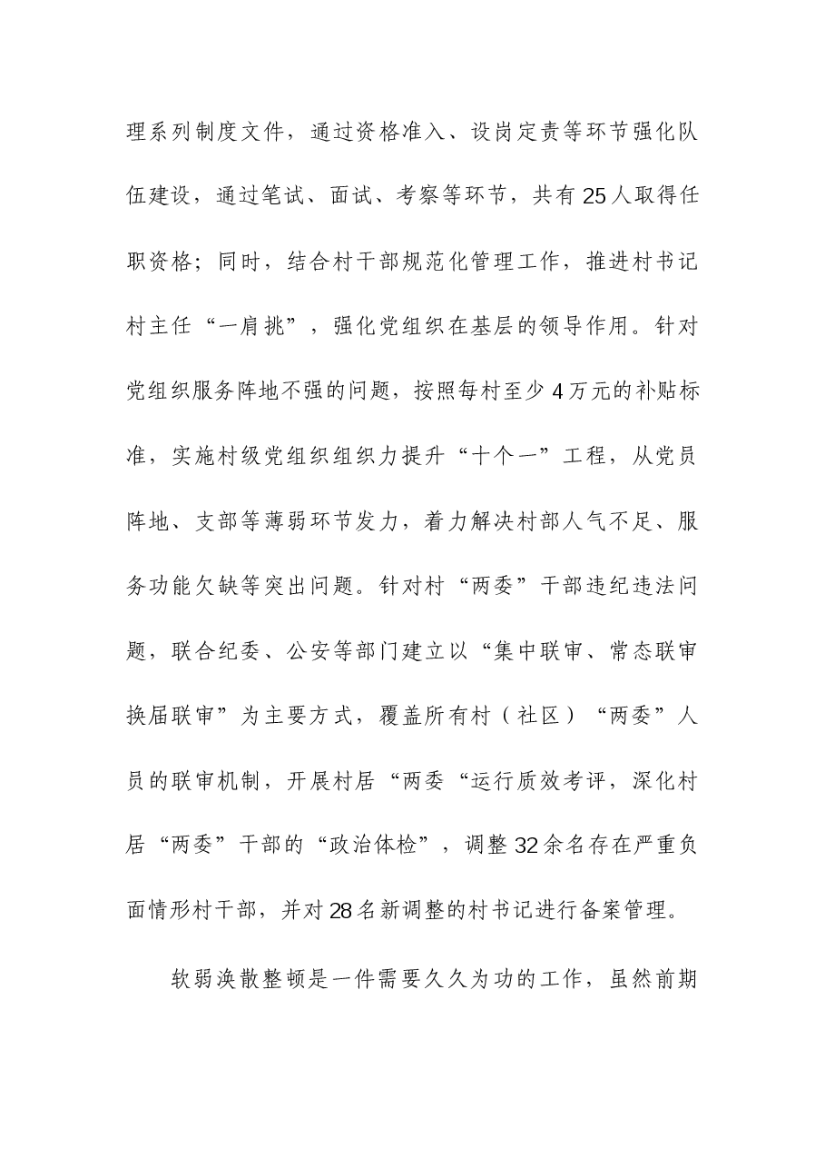 (3篇)2023年软弱涣散基层党组织整顿工作汇报.docx,第4页预览