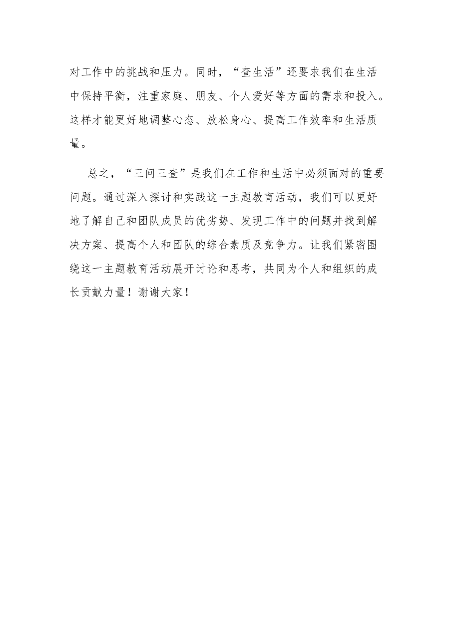 关于“三问三查”主题研讨发言材料.docx，第3页预览