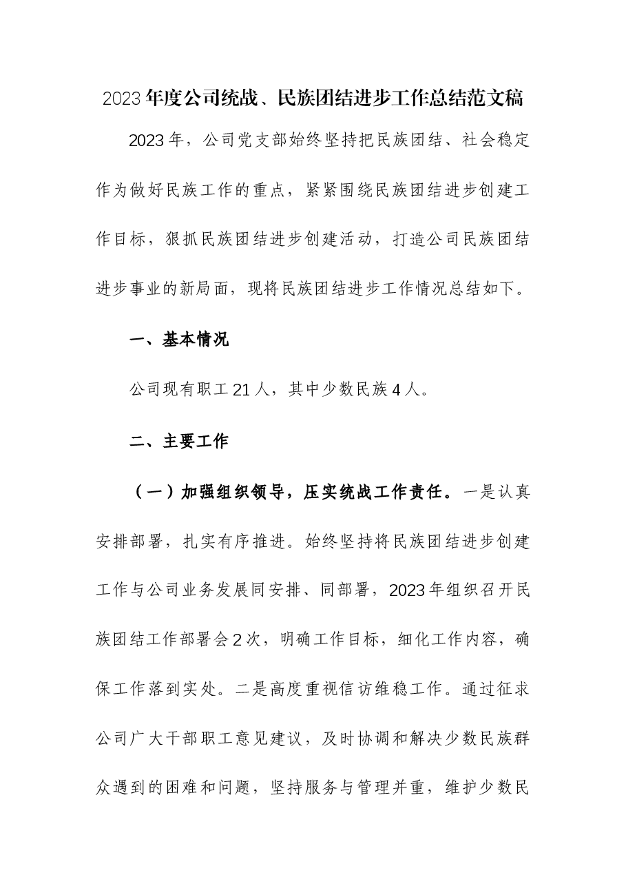 2023年度公司统战、民族团结进步工作总结.docx,第1页预览