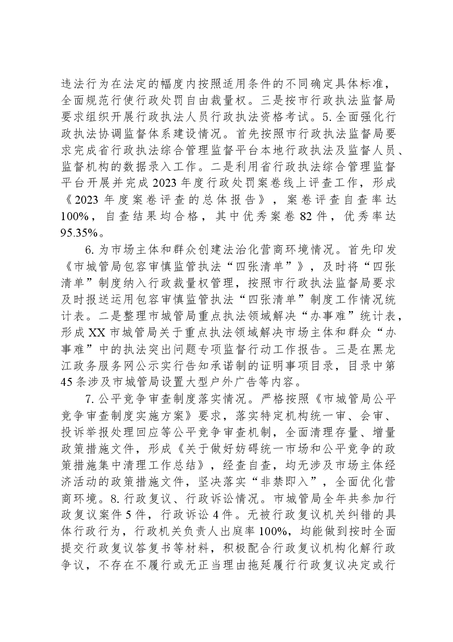 XX市城市管理综合执法局2023年度法治政府建设工作情况报告.docx,第4页预览