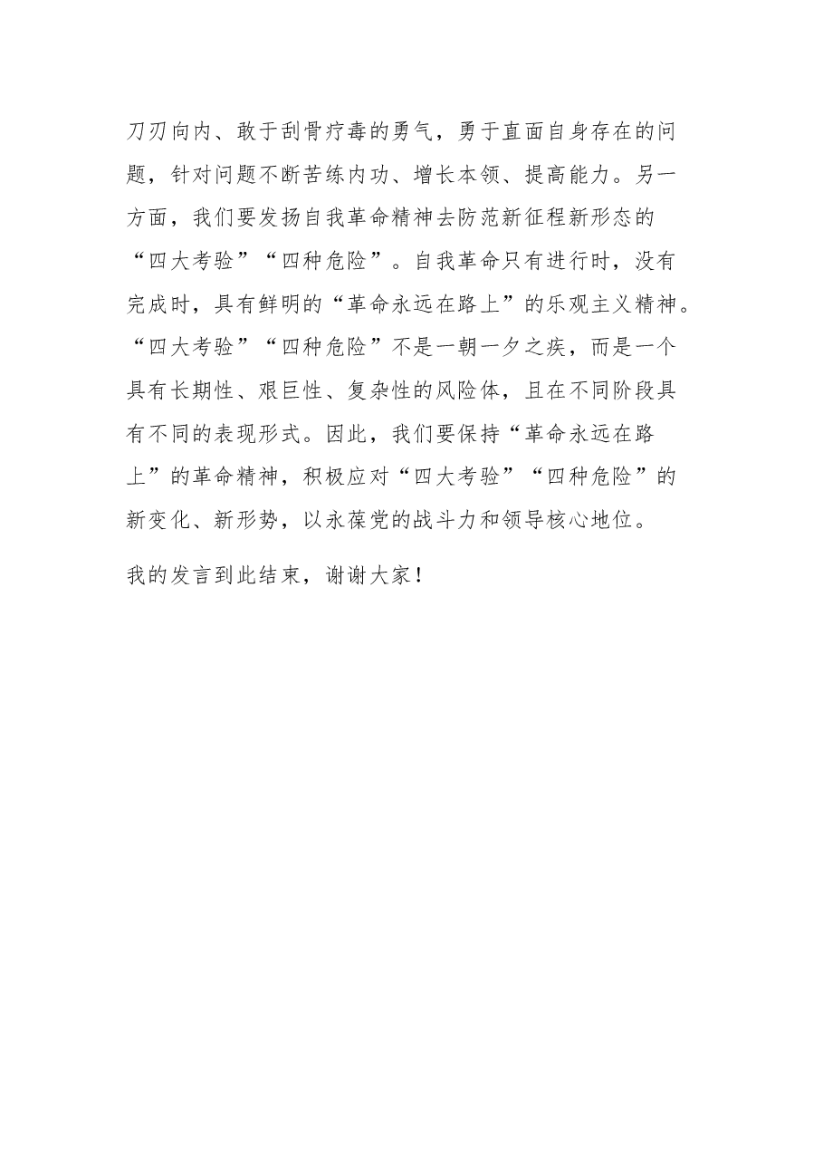 在理论学习中心组自我革命专题研讨会上的发言2023.docx,第4页预览