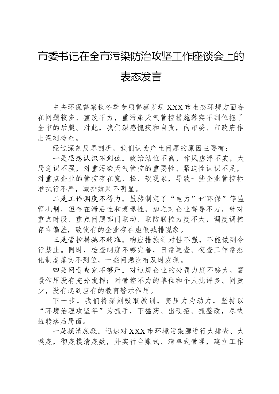 市委书记在全市污染防治攻坚工作座谈会上的表态发言.docx,第1页预览