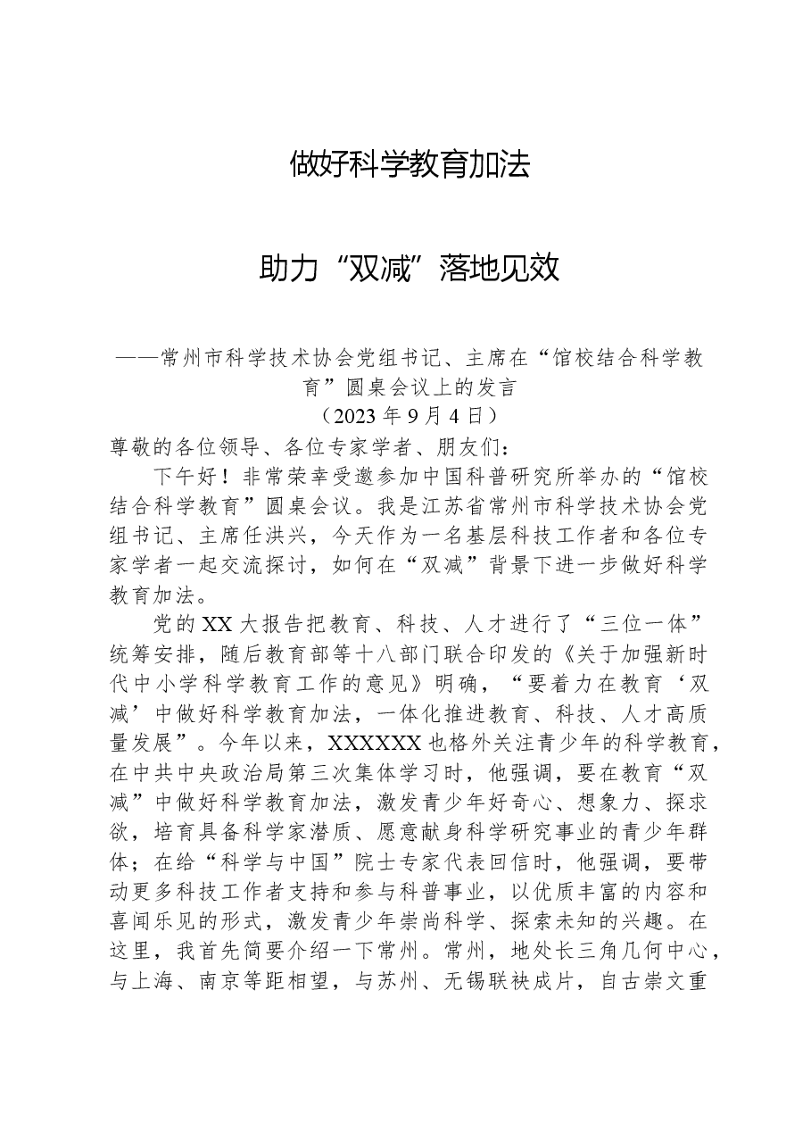 常州市科学技术协会党组书记、主席在“馆校结合+科学教育”圆桌会议上的发言.docx,第1页预览