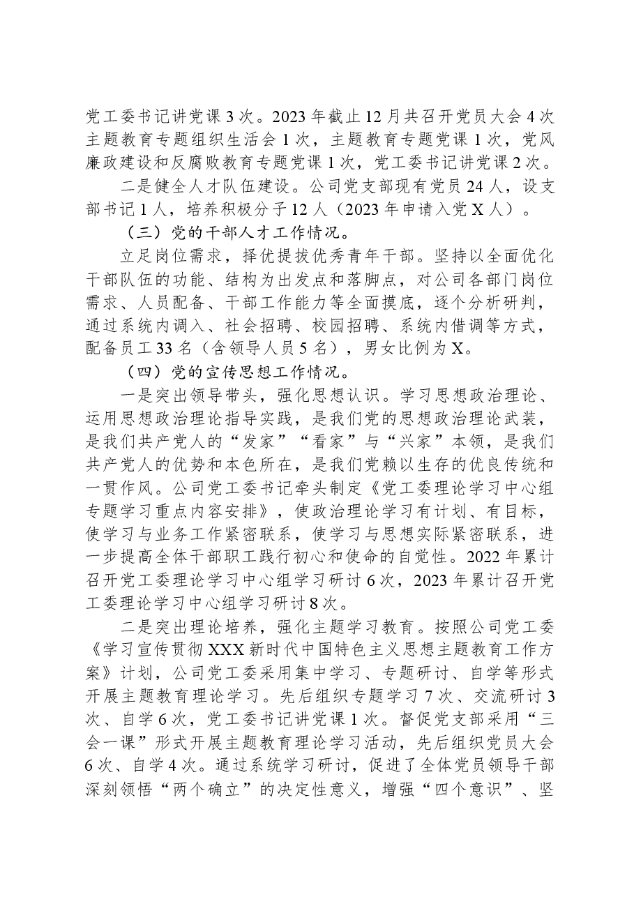 公司2023年党建和党风廉政建设工作报告.docx,第2页预览