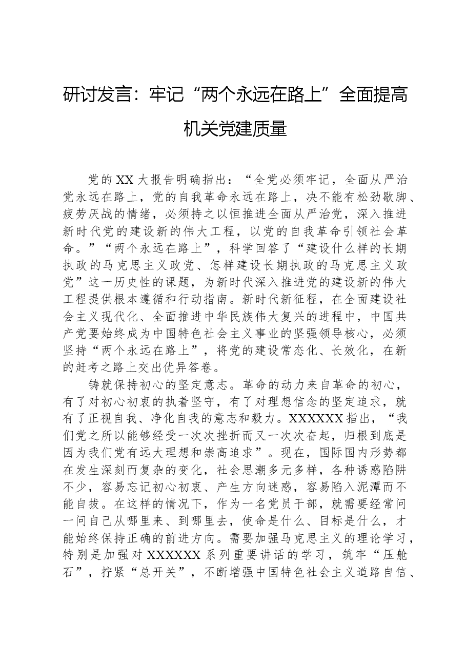研讨发言:牢记“两个永远在路上”全面提高机关党建质量.docx,第1页预览