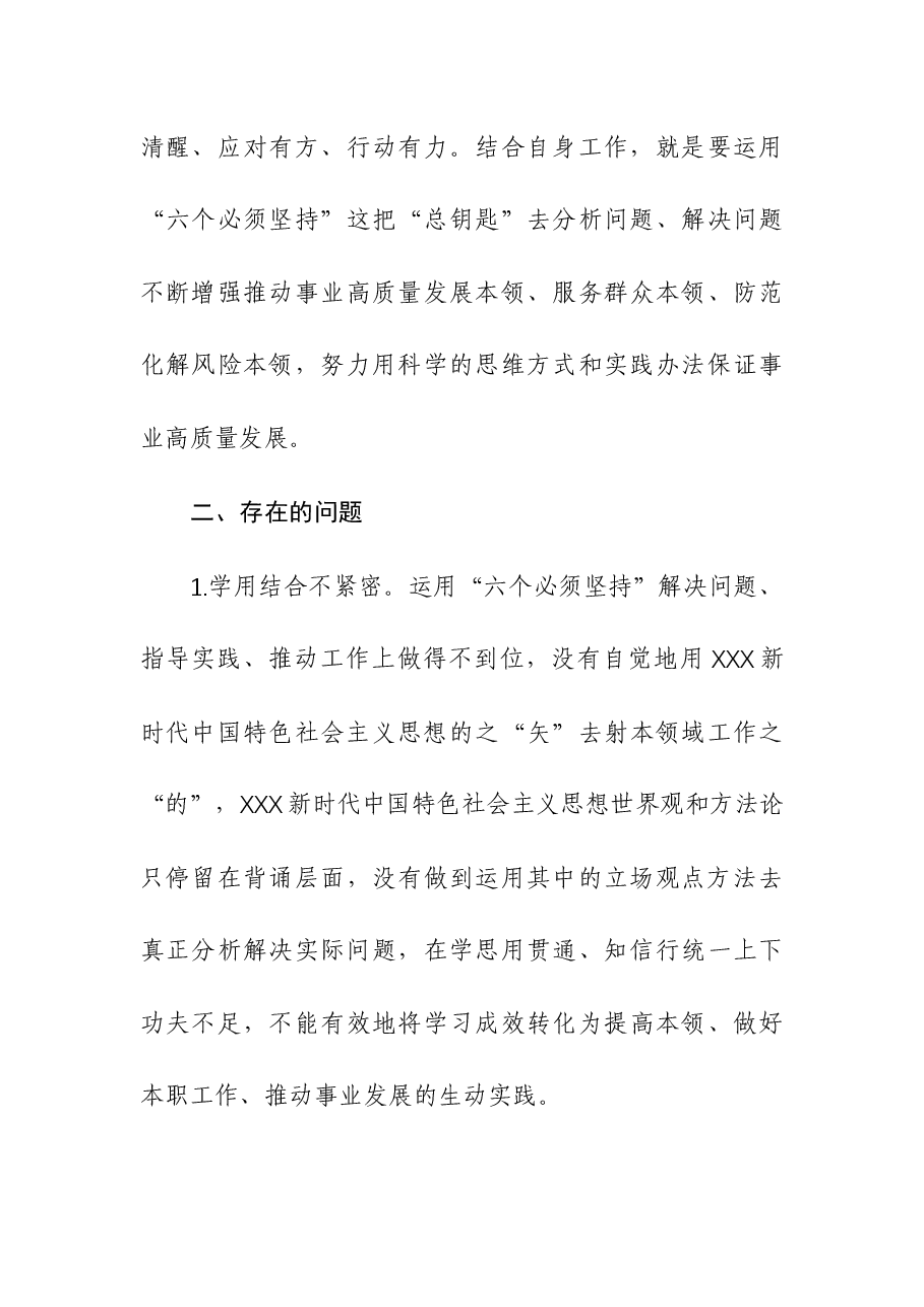 (4篇)2023年主题教育专题“六个必须坚持”研讨交流材料.docx,第4页预览