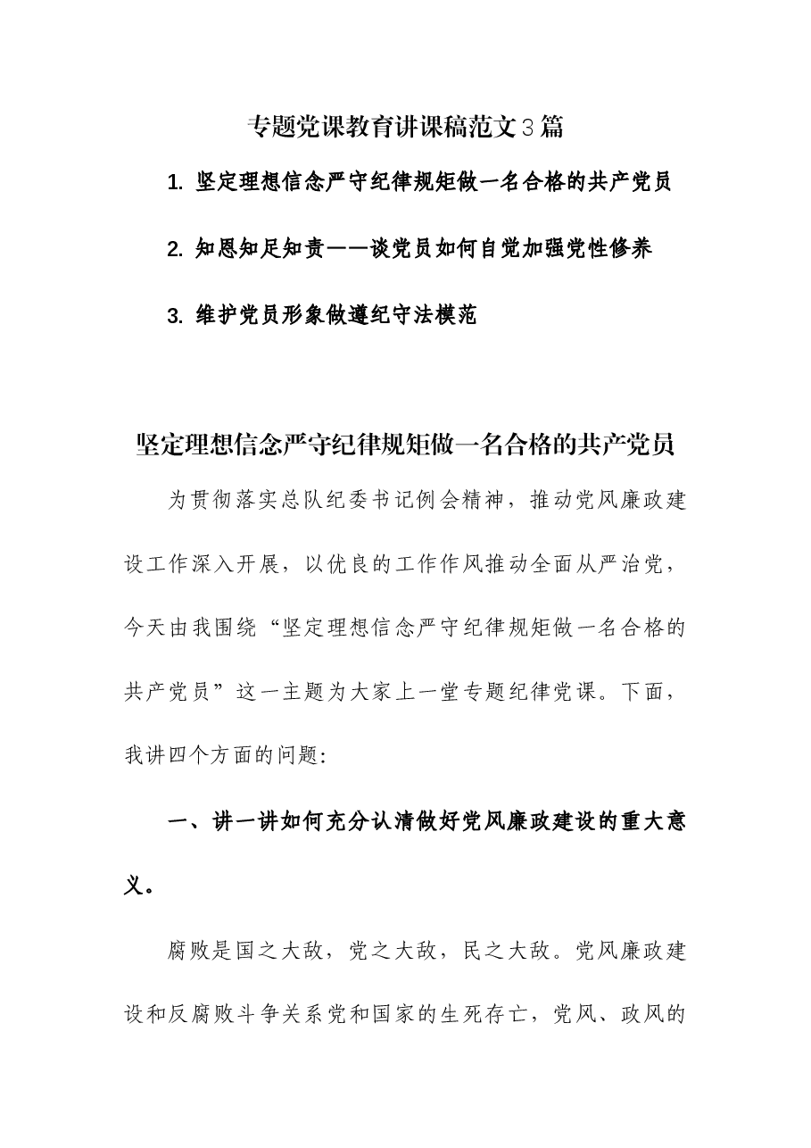 (3篇)专题党课教育讲课稿.docx,第1页预览