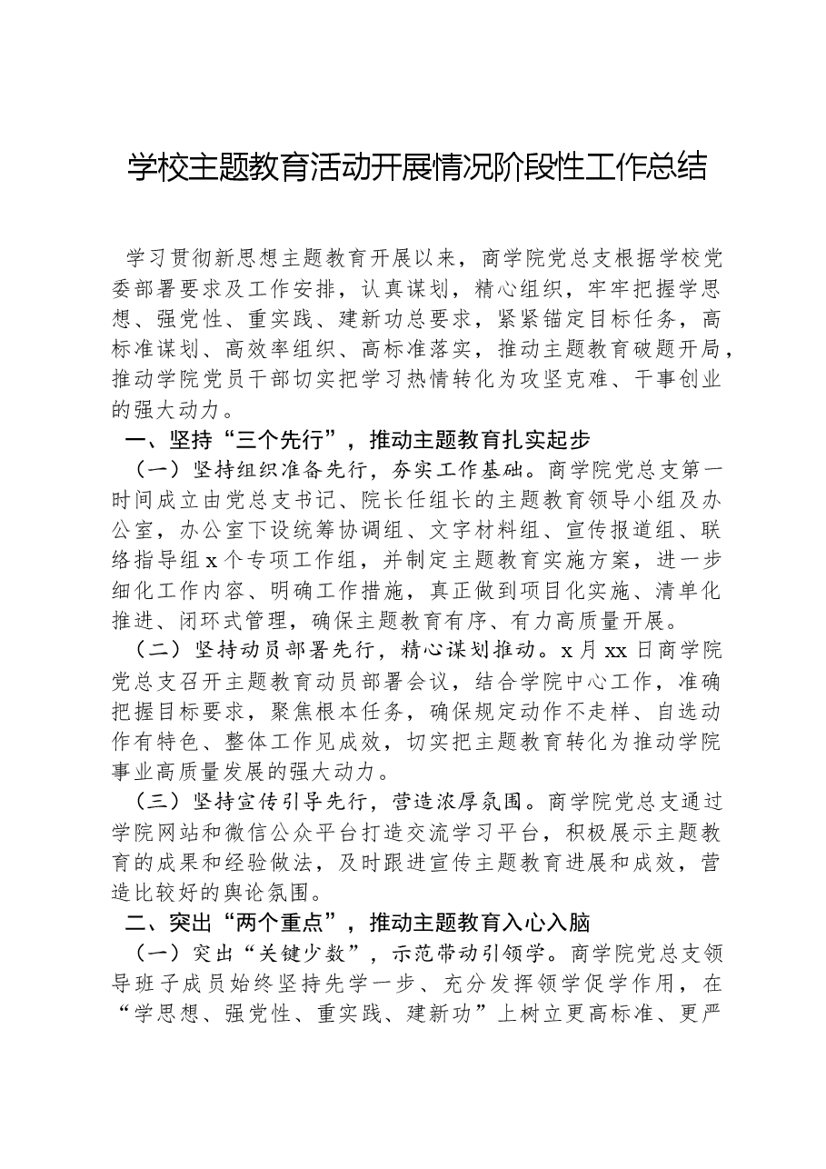 学校主题教育活动开展情况阶段性工作总结.docx，第1页预览